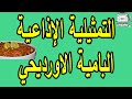 التمثيلية الاذاعية الفكاهية البامية الاورديحي خيرية أحمد التمثيلية الاذاعية الفكاهية البامية الاورديحي خيرية أحمد