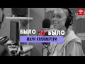 Мари Краймбрери | Было Не Было