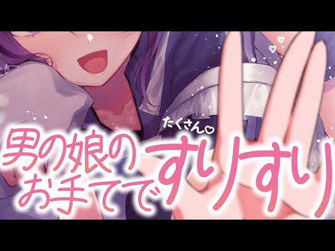 【 ASMR / 中性声 】男の娘の大きなお手てでたくさんすりすり♡【 すりすり / 指かき / 耳ふー / 囁き / 吐息 / 低音 / 3Dio / 男の娘 】