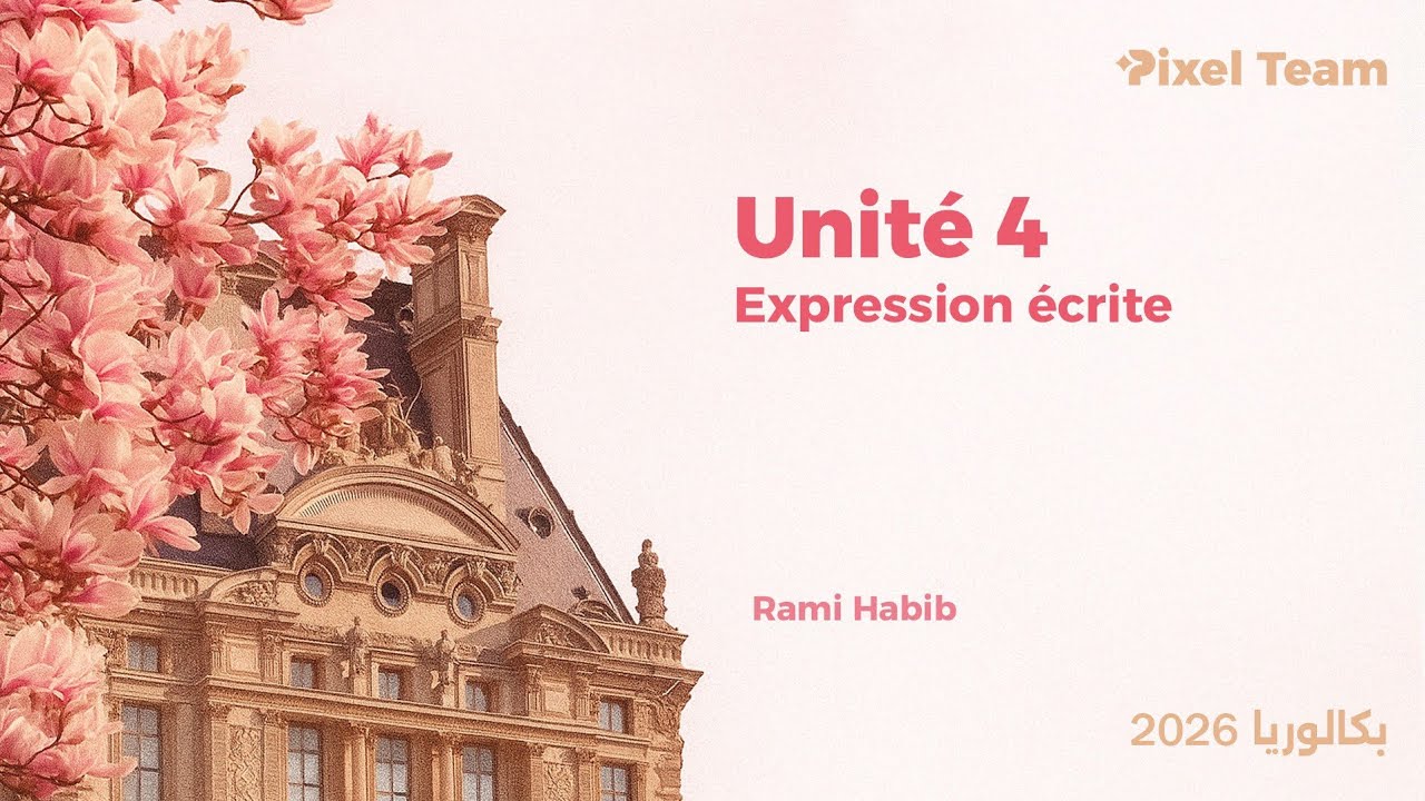 اللغة الفرنسية||expression écrite-Unité 4||بكلوريا ٢٠٢٦