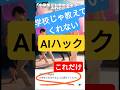 【学校じゃ教えてくれない】AIハック(※提出前の注意点あり)【オリジナルMV】