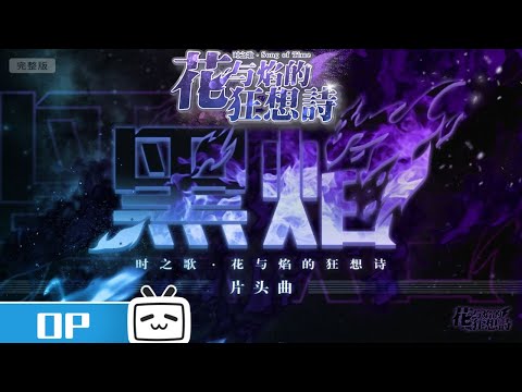 《时之歌-花与焰的狂想诗》OP《黑焰》完整版公布！Song of Time Opening Full Version!