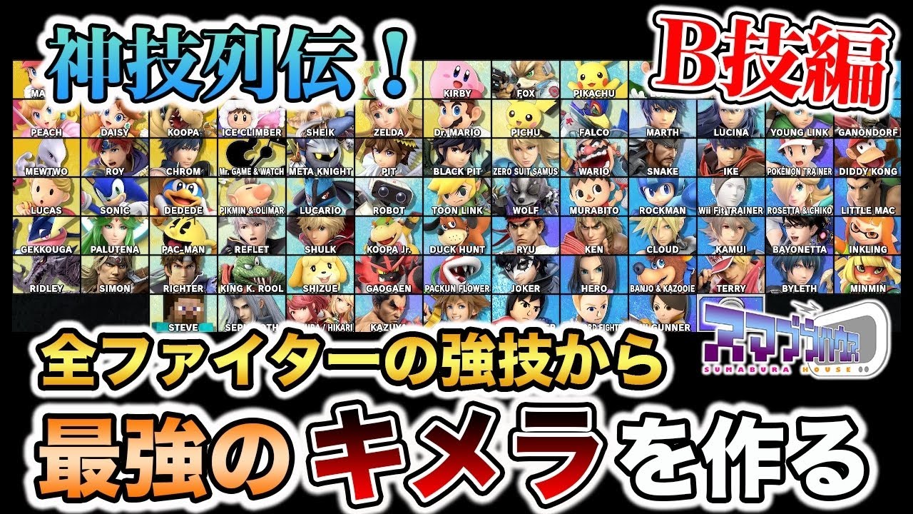 【スマブラSP】スマブラ強技列伝！最強技を集めてぶっ壊れキメラを作ろう！【スマブラ スイッチ】