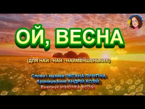 ОЙ ВЕСНА НІНОЧКА КОЗІЙ