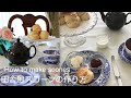 【英国菓子】スコーンの作り方 How to make scones