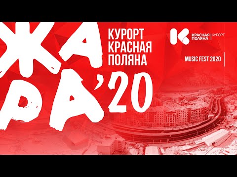 Жара Music Fest Курорт Красная Поляна 2020
