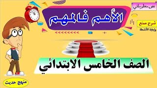 نص معلوماتي ( الأهم فالمهم) للصف الخامس الابتدائي. شرح شيق. مع إجابة الأنشطة المتنوعة