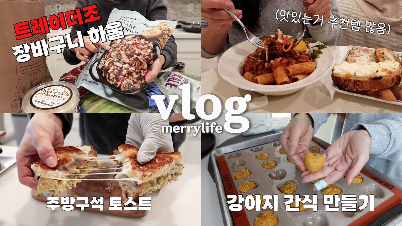 미국일상🇺🇸 집밥 일상 속 맛있는 추천템👍 비 뚫고 장보는 미국인의 트레이더조 하울🛒 주방구석토스트🥪 냉동퀸아망👑 쭈글이 가지, 맛없는 빵활용 간단 요리, 🎃🍌빵 강아지간식 만들기