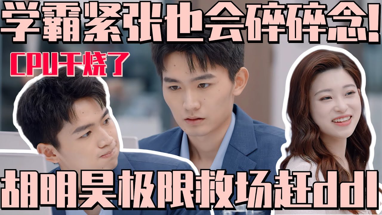 原来学霸也会手忙脚乱！全员出战香港前十分钟倒计时极限提交材料！胡明昊表面处变不惊 内心土拨鼠尖叫*n！全员赶ddl的样子仿佛在演我！