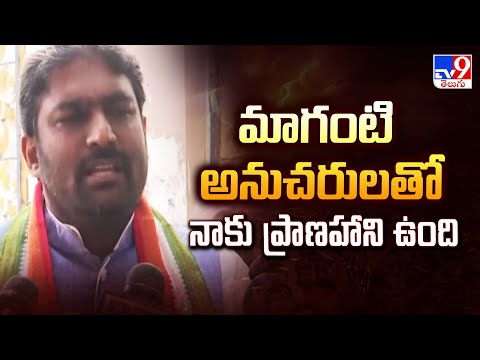 మాగంటి అనుచరులతో నాకు ప్రాణహాని ఉంది  : Baba Fasiuddin | Congress - TV9 - TV9