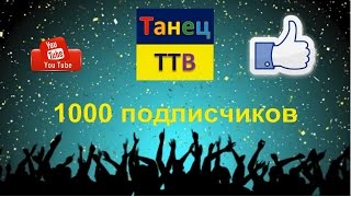 1000 подписчиков!!! ТанецТТВ!!! 1000 subscribers!
