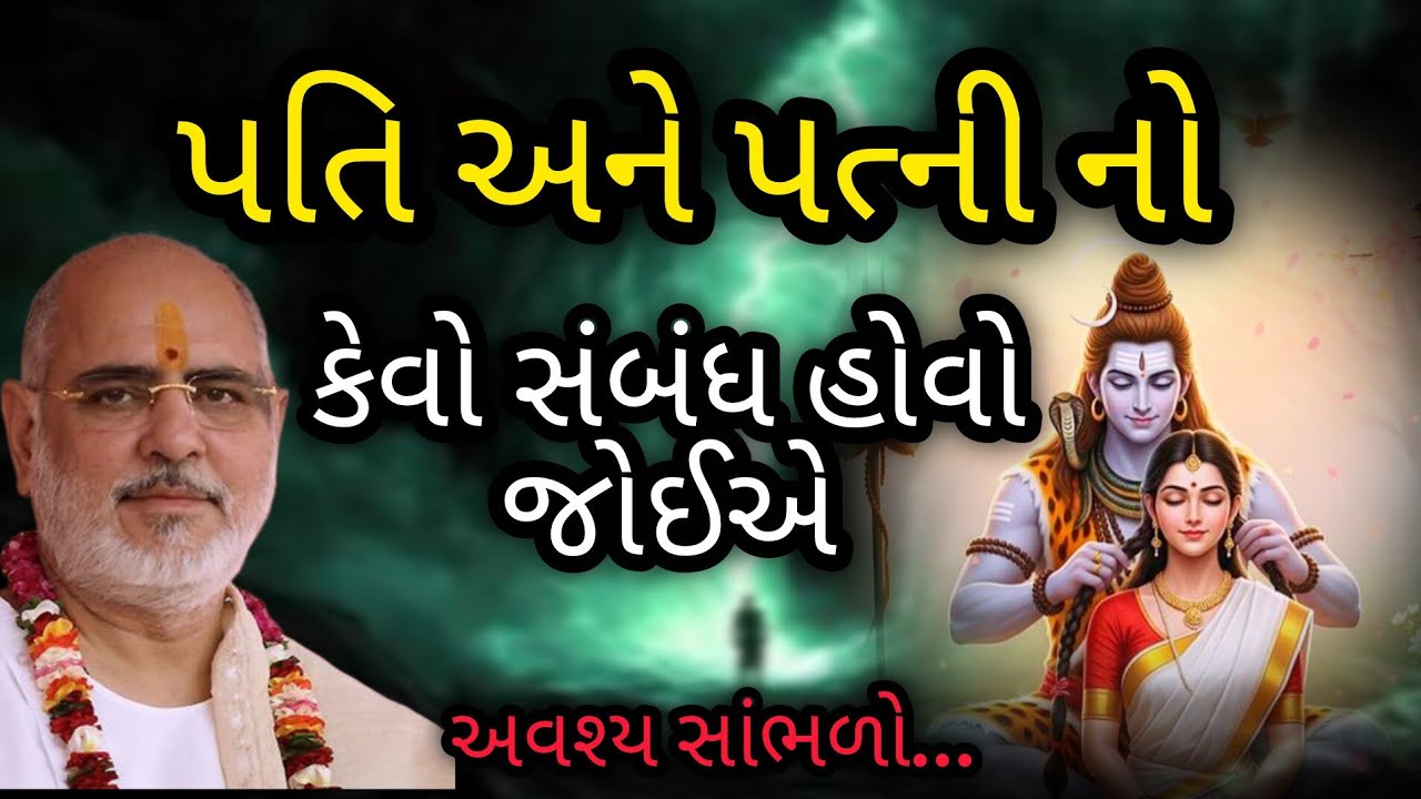 પતિ અને પત્ની નો કેવો સંબંધ હોવો જોઈએ P Rameshbhai Oza 