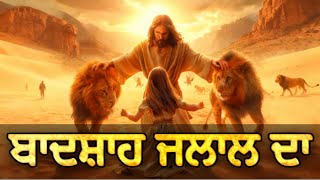 Download Lagu ਬਾਦਸ਼ਾਹ ਜਲਾਲ ਦਾ WORSHIP SONG   Badshah Jalal Da | Punjabi Worship Song | Teri Jang Ladega #worship MP3