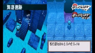 ポケモンbw 懐かしの海底遺跡を攻略してみた Youtube