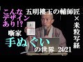 米粒写経＆五明樓玉の輔（ごめいろう たまのすけ）『噺家手ぬぐいの世界 2021』