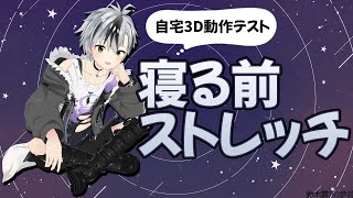 【自宅3D】機材テストとストレッチ雑談【鈴木勝/にじさんじ】