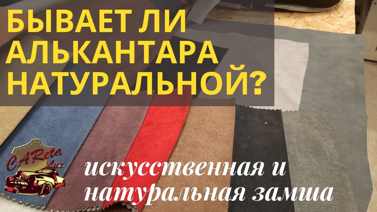 АЛЬКАНТАРА ЧТО ЭТО? Искусственная и натуральная замша,  в чем отличие?