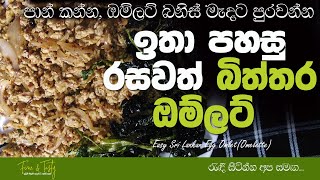 පාන් බනිස් වලට ඉතා රසවත්ව බිත්තර ඔම්ලට්|Egg Recipe Sinhala|Omelette For Bun|Omlet Bun Recipe Sinhala