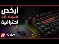 أرخص ماوس وكيبورد احترافي للجيمرز من ADATA XPG