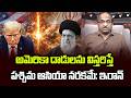 అమెరికా దాడులను విస్తరిస్తే పశ్చిమ ఆసియా నరకమే: ఇరాన్ || West Asia Turns Into Hell: Iran ||
