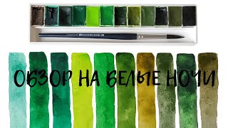 АКВАРЕЛЬ БЕЛЫЕ НОЧИ || Выкраска Зеленые, Коричневые, Черные Часть4