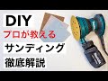 【DIY初心者】木材やすりがけはこれで完結！サンドペーパーの選び方｜ランダムオービットサンダーの使い方とコツ