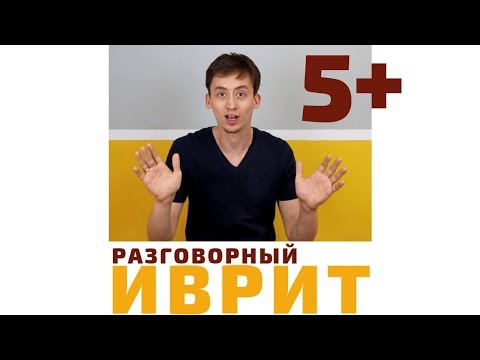 Ещё минута! (5) Прошедшее время в иврите | Курсы иврита онлайн по методу Бориса Кипниса