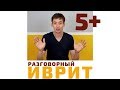 "ИВРИТ С НУЛЯ" | УРОК №5+ЕЩЁ МИНУТА (ПРОШЕДШЕЕ ВРЕМЯ) | Разговорный Иврит с Борисом Кипнисом