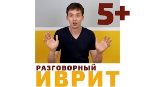 "ИВРИТ С НУЛЯ" | УРОК №5+ЕЩЁ МИНУТА (ПРОШЕДШЕЕ ВРЕМЯ) | Разговорный Иврит с Борисом Кипнисом "ИВРИТ С НУЛЯ" | УРОК №5+ЕЩЁ МИНУТА (ПРОШЕДШЕЕ ВРЕМЯ) | Разговорный Иврит с Борисом Кипнисом
