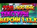 ТОП 3 ЛУЧШИЕ ТЕКСТУРЫ ДЛЯ МАЙНКРАФТА 1.13.Х 1.13 + | +FPS | РП