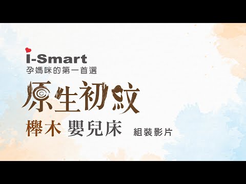 【組裝教學】i-Smart 原生初紋櫸木多功能嬰兒床 可變書桌 (大床)