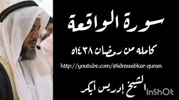 سورة الواقعة الشيخ ادريس ابكر ١٤٣٨ه