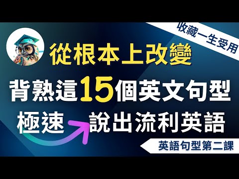 【英語句型第二課】背熟這15個高頻萬用英文句型｜從根本上改善你的英語｜收藏終生受用：從此告別啞巴英語⋯⋯極速說出流利英語