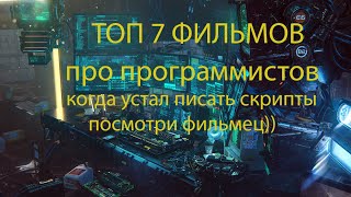 Свежий топ фильмов про программистов.