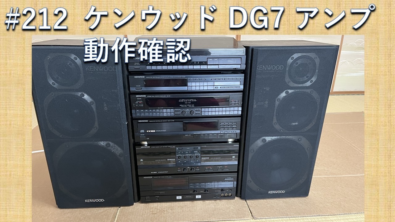 KENWOOD I-K7 動作確認品 212 アンプ動作確認 KENWOODのDG7 アンプA-7Rの動作確認をします