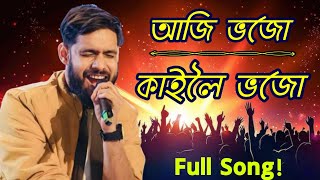 আজি ভজো কাইলৈ ভজো | Aji Bhoju Kailoi Bhoju | Lyrics | Manoj Jha | Priti Lagnik Mahotsav 