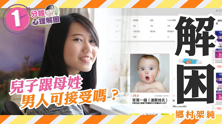 【解困中】儿子跟母姓 男人可接受吗？ - 天天要闻
