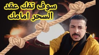 هذه الآية الكريمة تفك عقد السحر امام عينيك