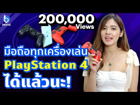 มือถือทุกเครื่องเล่น PlayStation 4 ได้แล้วนะ!