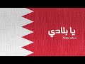   2022 يابلادي فهد سالم