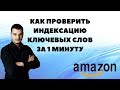 Как БЫСТРО Проверить Индексацию Ключевых Слов на Амазоне. KWindex Checker.