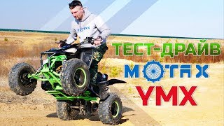 Обзор и тест драйв квадроцикла Motax YMX 110