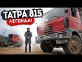 TATRA 815. Легендарный грузовик с уникальной концепцией . Обзор на Татра 6х6 .