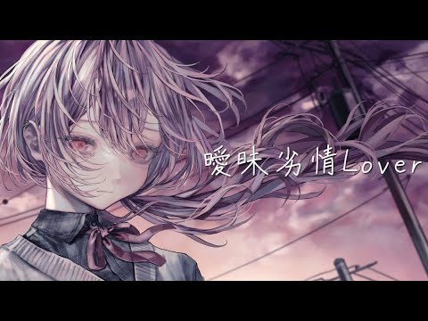 曖昧劣情Lover / 壱春 (cover)【歌ってみた】
