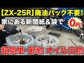 【ZX-25R】これ知ってる？コスパ最強のオイル交換。廃油パック代をケチる方法