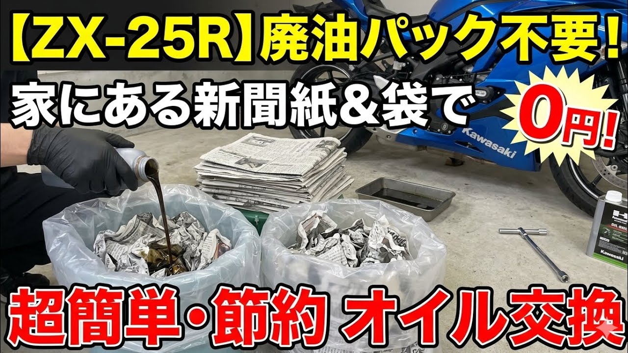 ZX-25R】これ知ってる？コスパ最強のオイル交換。廃油パック代をケチる
