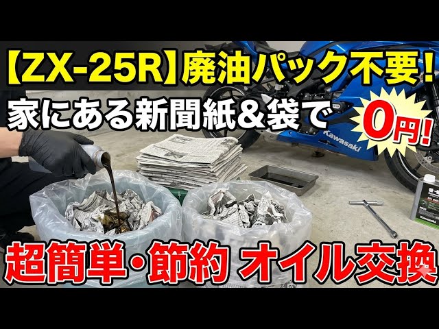 ZX-25R】これ知ってる？コスパ最強のオイル交換。廃油パック代をケチる