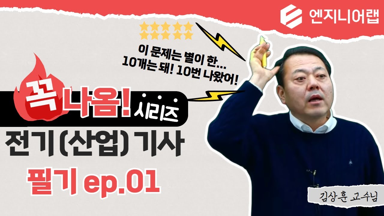 2026 전기산업기사 필기 꼭나옴 시리즈(전기자기학(1)) l 김상훈 X 엔지니어랩 LIVE