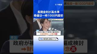 財政悪化懸念で「トリプル安」 イラン情勢や補正予算案の編成検討めぐり　株安・円安・債券安進む｜TBS NEWS DIG #shorts