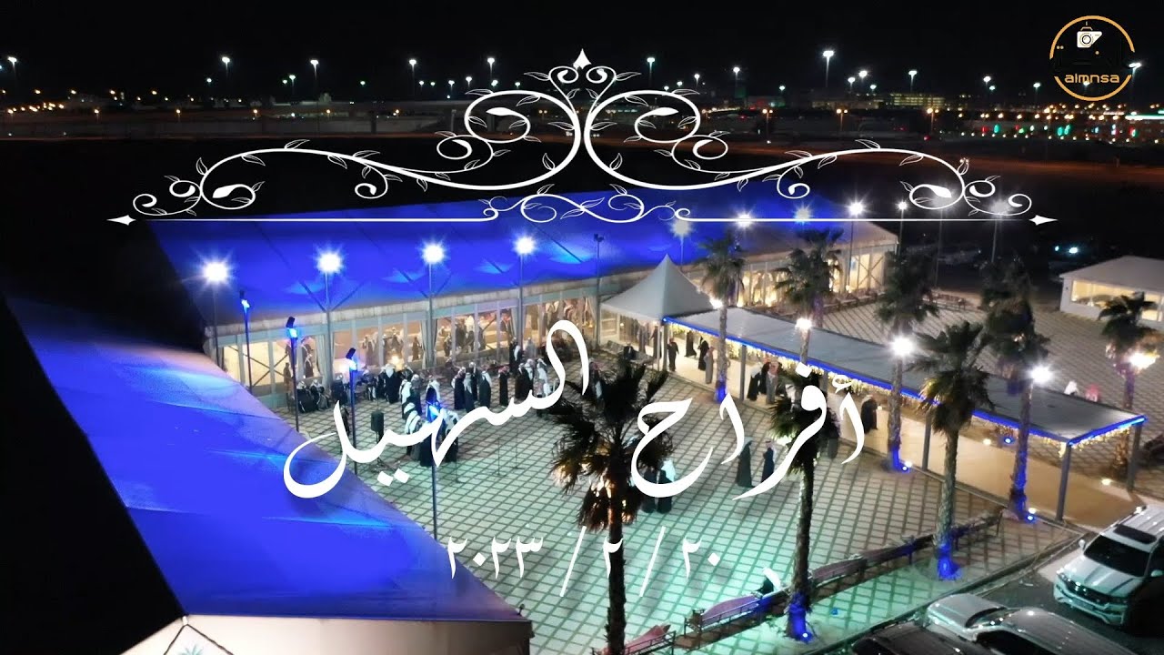 افراح السهيل - عبد الله سالم السهيل  20.2.2023